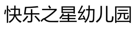 快樂之星幼兒園