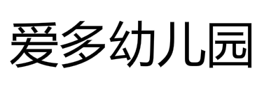 愛多幼兒園