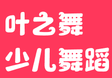 葉之舞少兒舞蹈學(xué)校