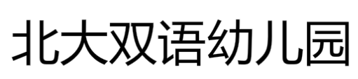 北大雙語幼兒園