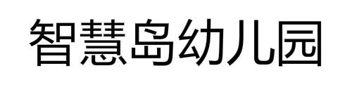 智慧島幼兒園