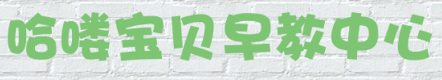 哈嘍寶貝早教中心