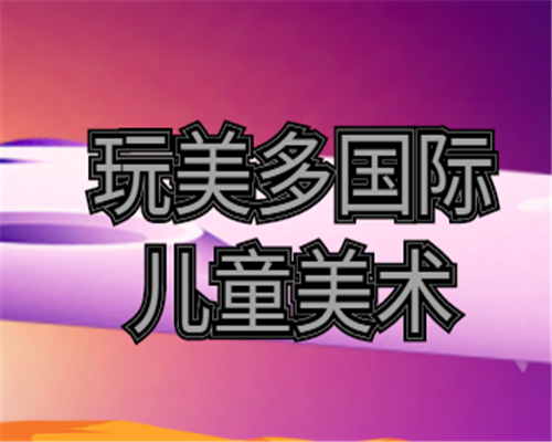 玩美多國際兒童美術