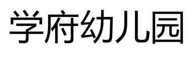 學(xué)府幼兒園