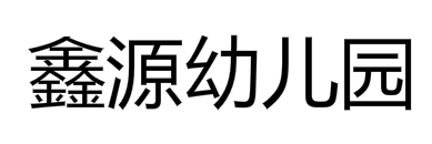 星星藝術幼兒園