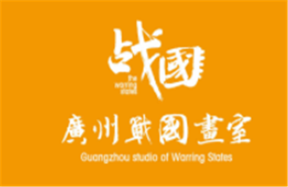 廣州戰國畫室