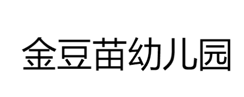 金豆苗幼兒園