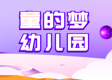 童的夢幼兒園
