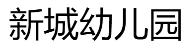 新城幼兒園