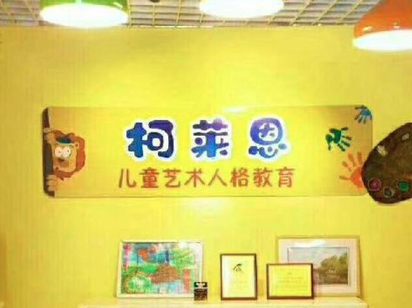 柯萊恩兒童藝術(shù)人格教育