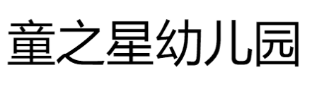童之星幼兒園