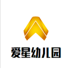愛星幼兒園