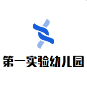 第一實驗幼兒園