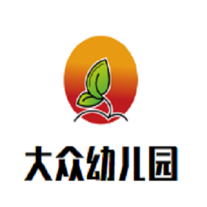 大眾幼兒園