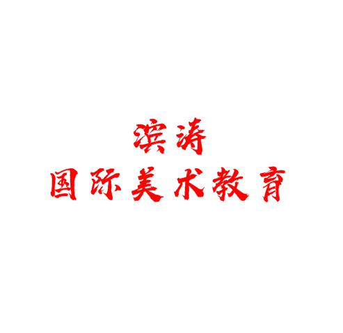 濱濤國(guó)際美術(shù)教育