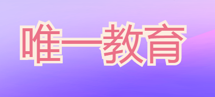 唯一教育