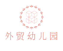 外貿(mào)幼兒園