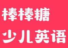 棒棒糖少兒英語