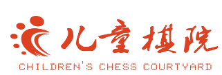 兒童棋院