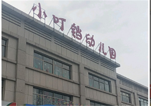 小叮當(dāng)幼兒園