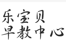 樂寶貝早教中心