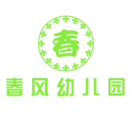 春風幼兒園