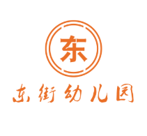 東街幼兒園