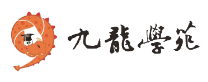 九龍學苑