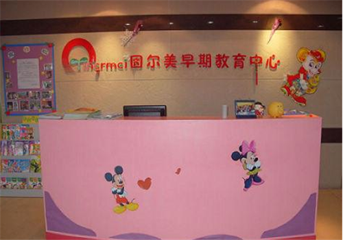 因爾美早教中心