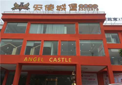 天使城堡早教中心