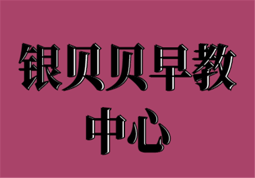 銀貝貝早教中心