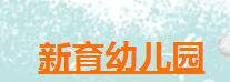 新育幼兒園