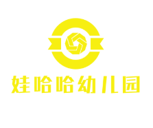 娃哈哈幼兒園