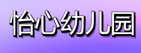 怡心幼兒園