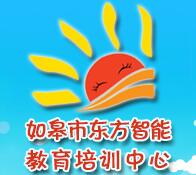 如皋東方智能教育培訓中心