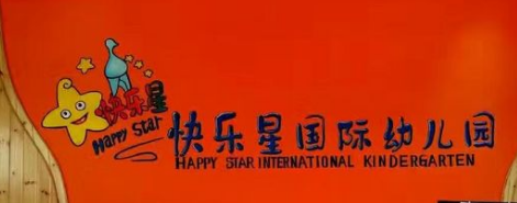 快樂星幼兒園