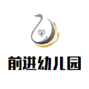 前進幼兒園