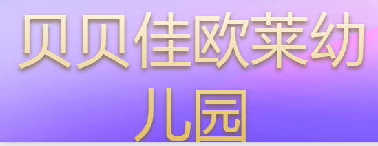 貝貝佳歐萊幼兒園
