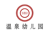 溫泉幼兒園