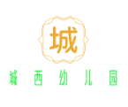 城西幼兒園