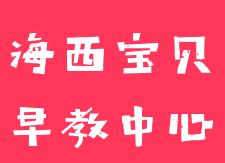 海西寶貝早教中心