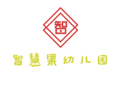 智慧果幼兒園