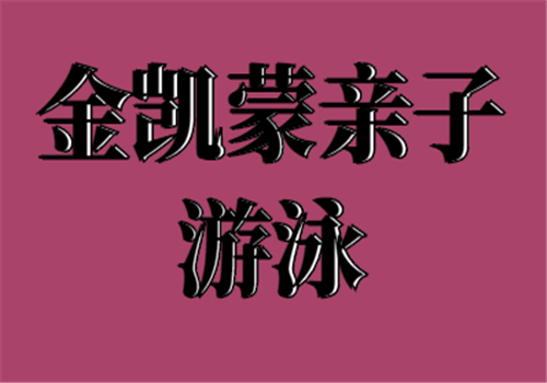 金凱蒙親子游泳