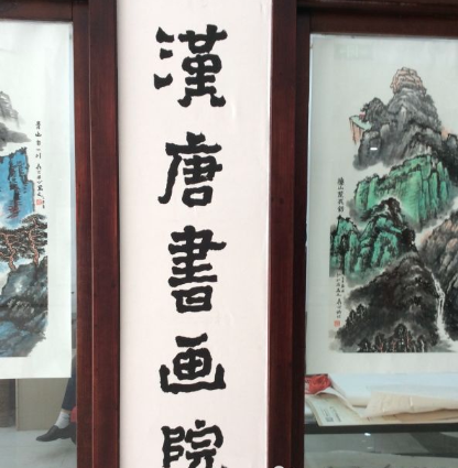 漢唐書畫院