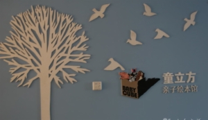 童立方親子繪本館