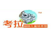 考拉國際兒童繪本館