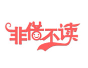 非借不讀繪本館