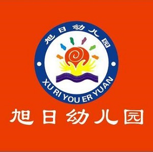 旭日幼兒園