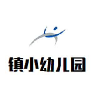 鎮(zhèn)小幼兒園