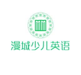 漫城少兒英語